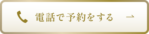 電話で予約する