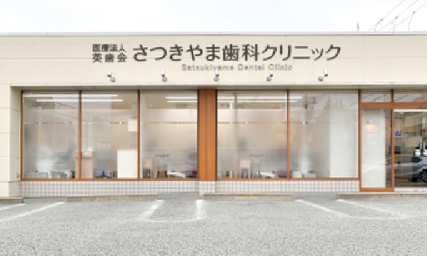 さつきやま⻭科クリニック